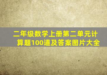 二年级数学上册第二单元计算题100道及答案图片大全