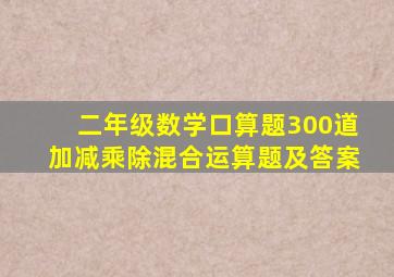 二年级数学口算题300道加减乘除混合运算题及答案