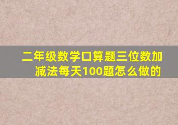 二年级数学口算题三位数加减法每天100题怎么做的