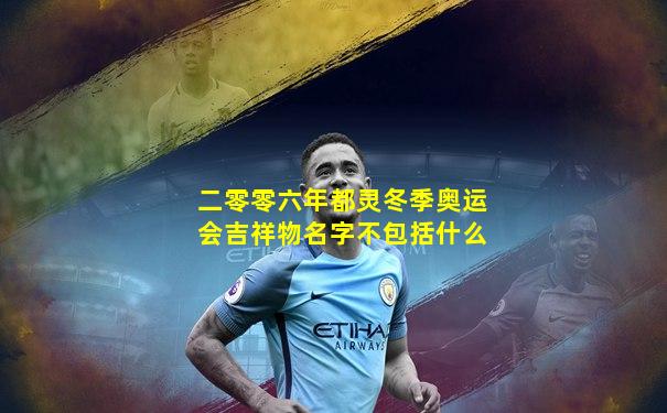 二零零六年都灵冬季奥运会吉祥物名字不包括什么