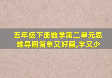 五年级下册数学第二单元思维导图简单又好画,字又少