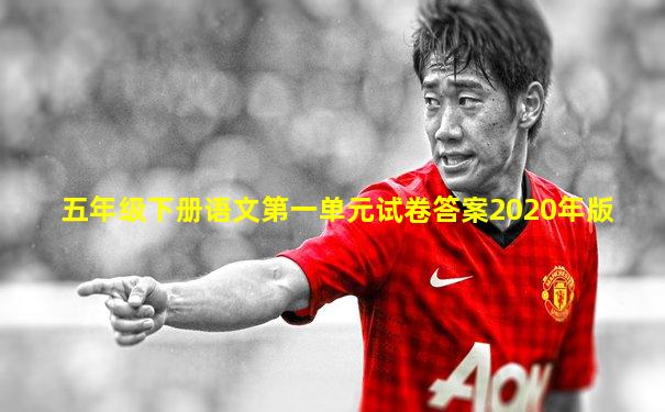 五年级下册语文第一单元试卷答案2020年版