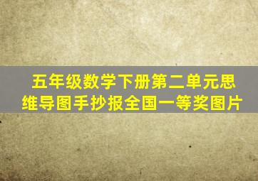 五年级数学下册第二单元思维导图手抄报全国一等奖图片