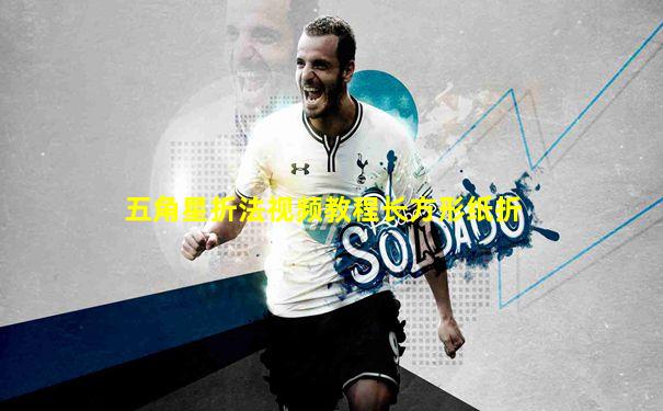 五角星折法视频教程长方形纸折