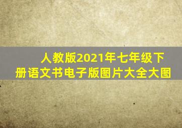 人教版2021年七年级下册语文书电子版图片大全大图