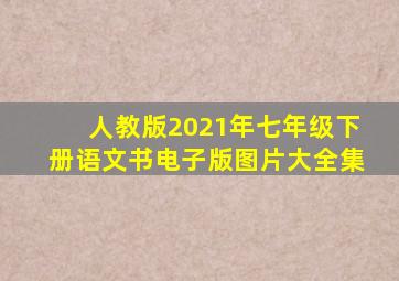 人教版2021年七年级下册语文书电子版图片大全集