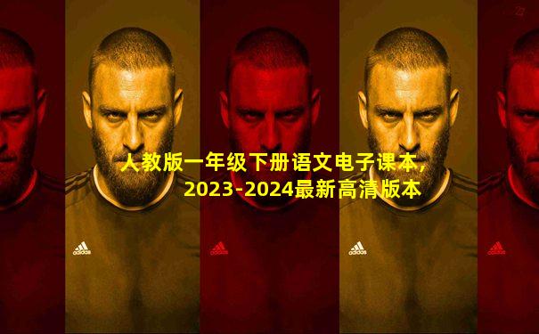人教版一年级下册语文电子课本,2023-2024最新高清版本