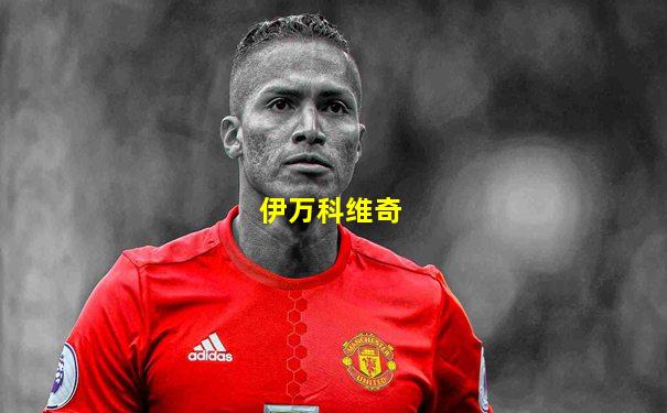 伊万科维奇