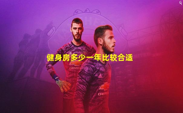 健身房多少一年比较合适