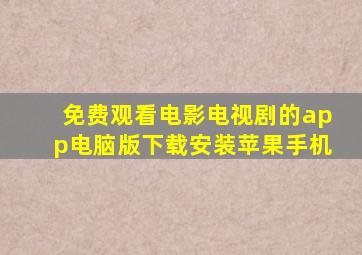 免费观看电影电视剧的app电脑版下载安装苹果手机
