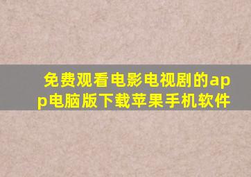 免费观看电影电视剧的app电脑版下载苹果手机软件