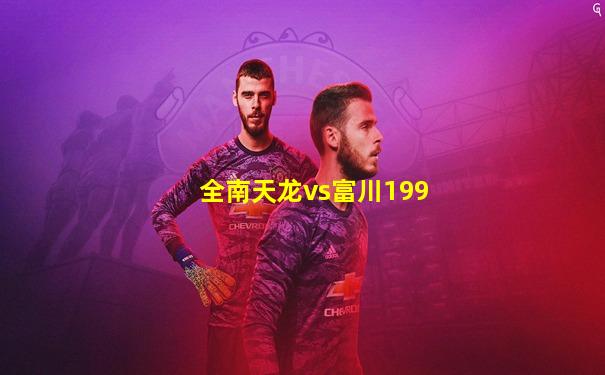 全南天龙vs富川199