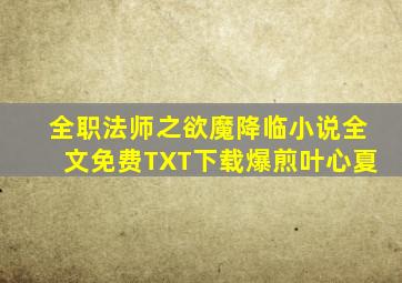 全职法师之欲魔降临小说全文免费TXT下载爆煎叶心夏