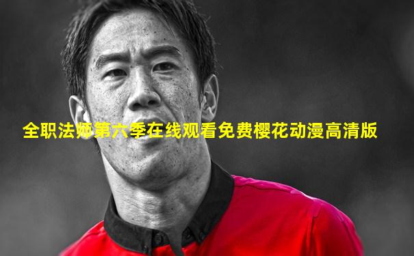 全职法师第六季在线观看免费樱花动漫高清版