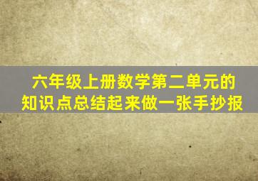 六年级上册数学第二单元的知识点总结起来做一张手抄报