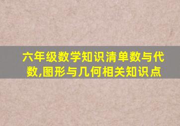 六年级数学知识清单数与代数,图形与几何相关知识点