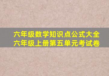 六年级数学知识点公式大全六年级上册第五单元考试卷