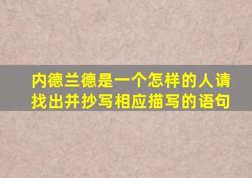 内德兰德是一个怎样的人请找出并抄写相应描写的语句
