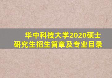 华中科技大学2020硕士研究生招生简章及专业目录