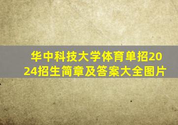 华中科技大学体育单招2024招生简章及答案大全图片