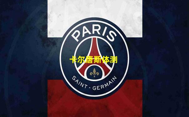 卡尔唐斯体测