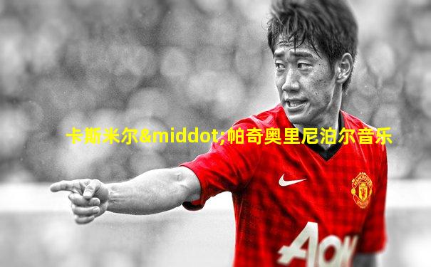 卡斯米尔·帕奇奥里尼泊尔音乐