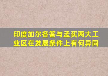 印度加尔各答与孟买两大工业区在发展条件上有何异同
