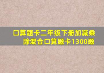 口算题卡二年级下册加减乘除混合口算题卡1300题