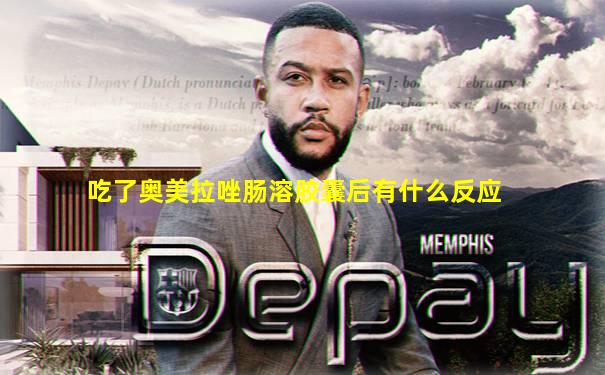 吃了奥美拉唑肠溶胶囊后有什么反应