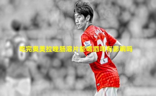 吃完奥美拉唑肠溶片能喝酒吗有影响吗