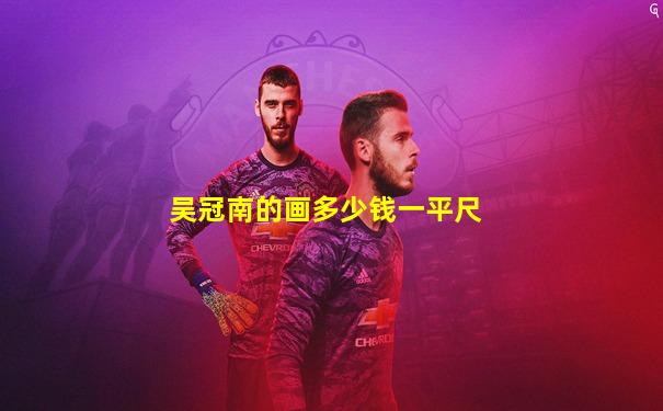 吴冠南的画多少钱一平尺