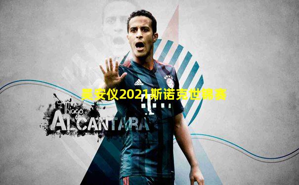 吴安仪2021斯诺克世锦赛