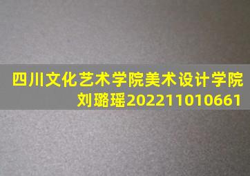 四川文化艺术学院美术设计学院刘璐瑶202211010661