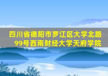四川省德阳市罗江区大学北路99号西南财经大学天府学院