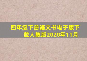 四年级下册语文书电子版下载人教版2020年11月
