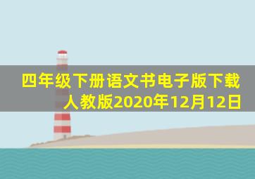 四年级下册语文书电子版下载人教版2020年12月12日