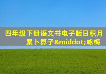 四年级下册语文书电子版日积月累卜算子·咏梅