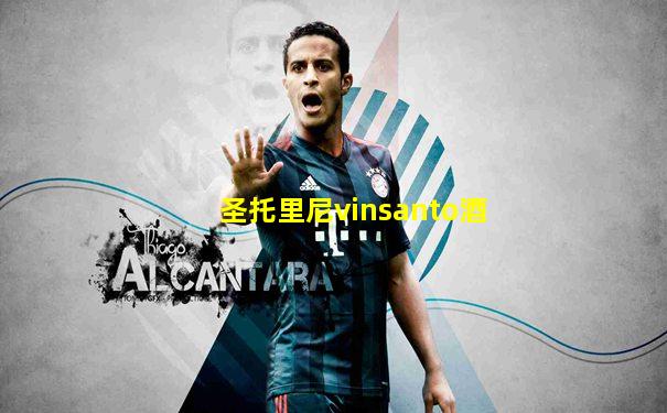 圣托里尼vinsanto酒