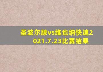 圣波尔滕vs维也纳快速2021.7.23比赛结果