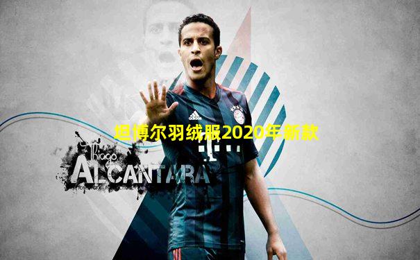 坦博尔羽绒服2020年新款