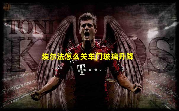 埃尔法怎么关车门玻璃升降