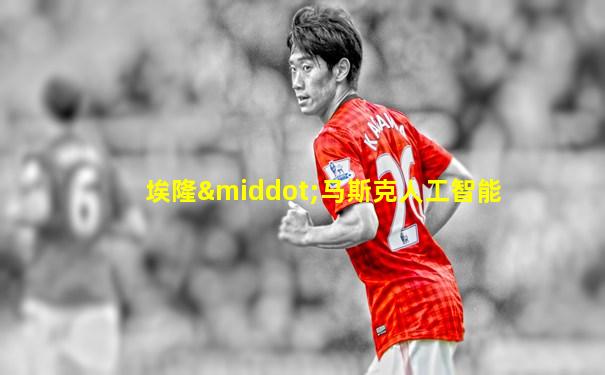 埃隆·马斯克人工智能