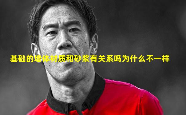 基础的墙体材质和砂浆有关系吗为什么不一样