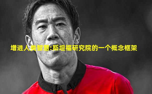 增进人类智慧:斯坦福研究院的一个概念框架
