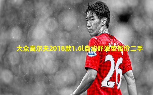 大众高尔夫2018款1.6l自动舒适型报价二手