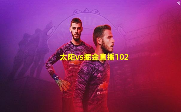 太阳vs掘金直播102