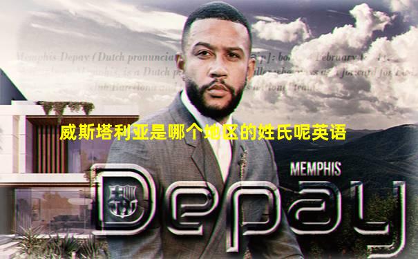 威斯塔利亚是哪个地区的姓氏呢英语