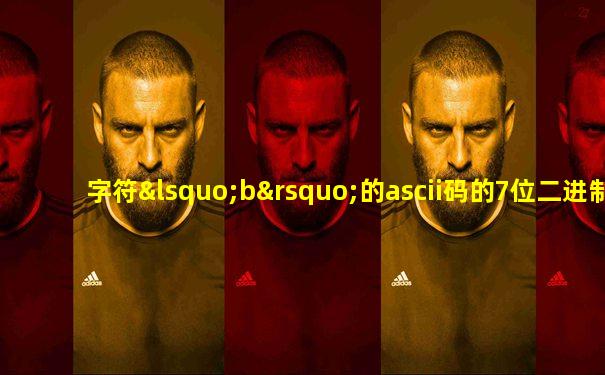 字符‘b’的ascii码的7位二进制表示为