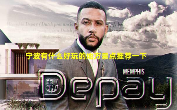 宁波有什么好玩的地方景点推荐一下