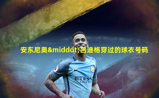 安东尼奥·吕迪格穿过的球衣号码